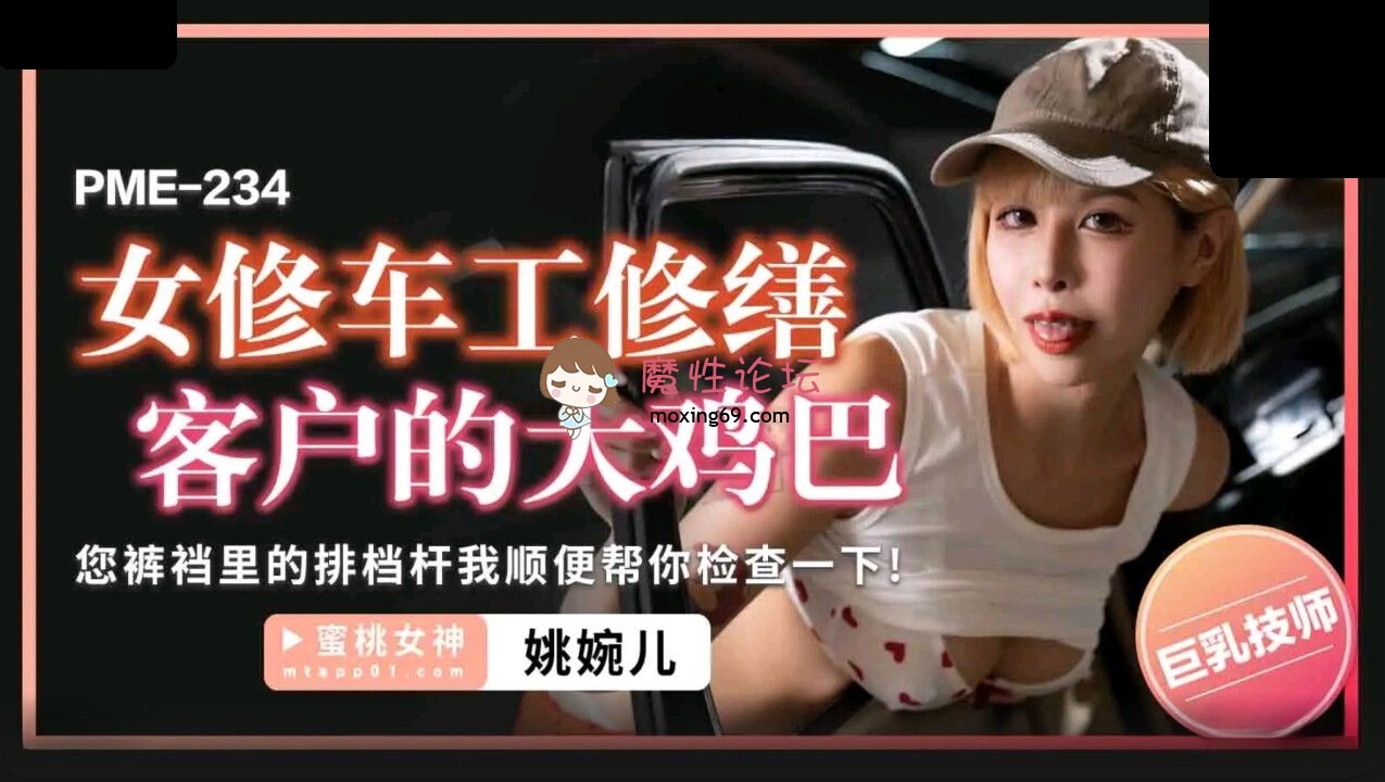PME234 蜜桃影像传媒 女修车工修缮客户的大鸡巴 姚宛儿 251M 磁力链接-魔性福利