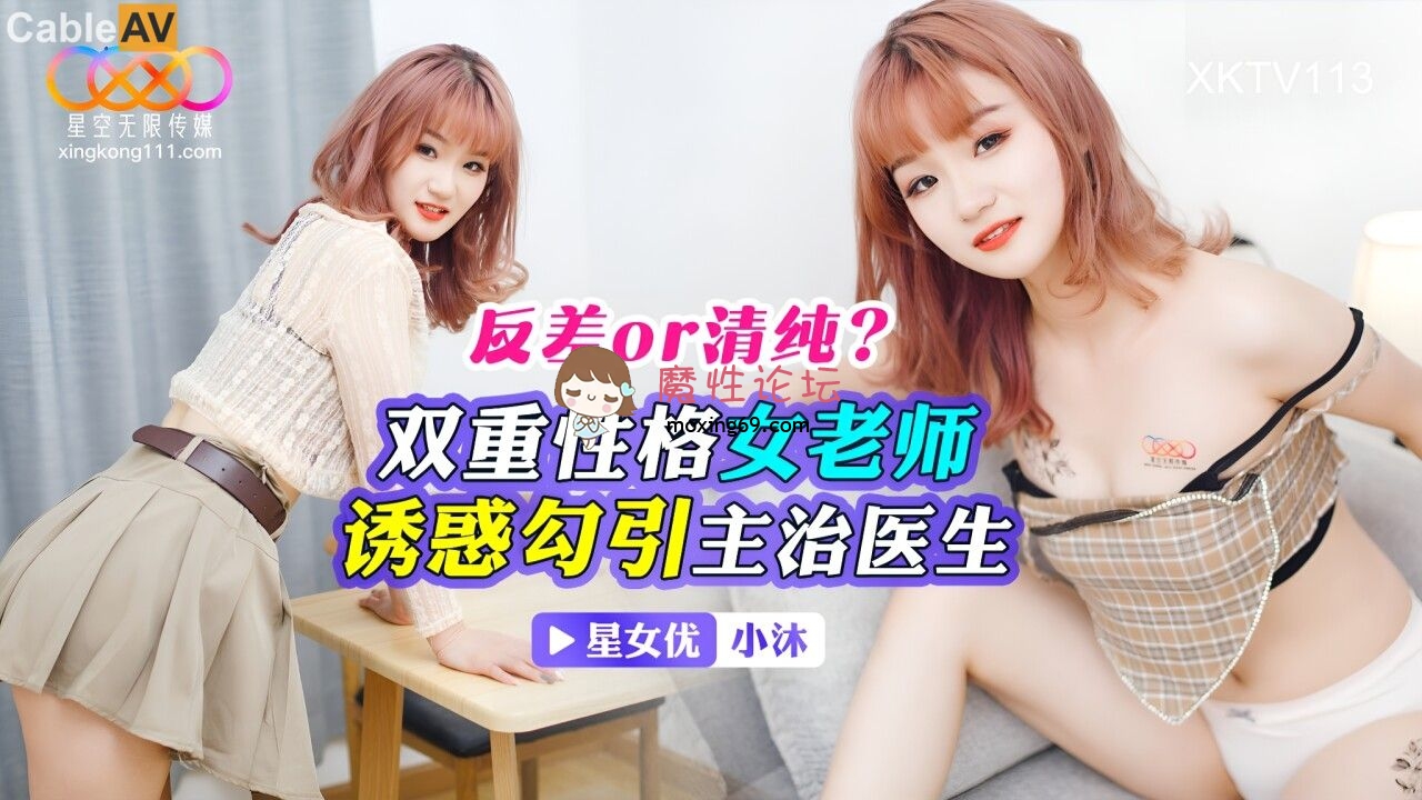 XKTV113 星空无限传媒 双重性格女老师 诱惑勾引主治医生 小沐 256M 磁力链接-魔性福利