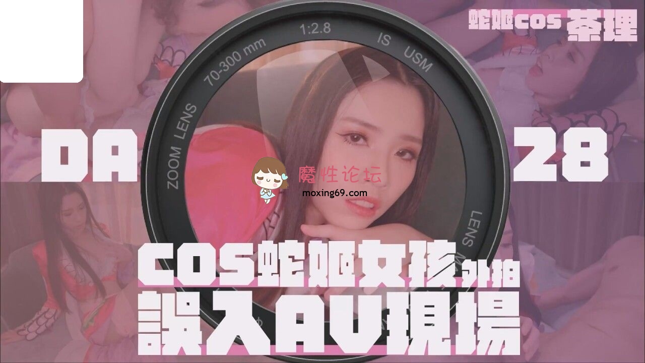 DA-28 大象传媒 COSER在参展竟被路边搭讪拉来拍AV 1.67G 磁力链接-魔性福利
