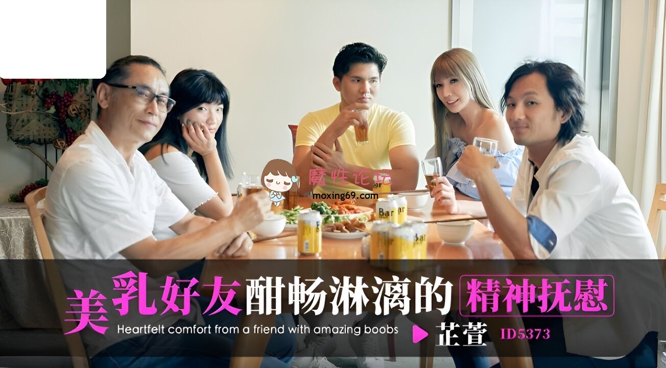 ID5373 爱豆传媒 美乳好友酣畅淋漓的精神抚慰 吴芳宜(黎芷萱) 183M 磁力链接-魔性福利