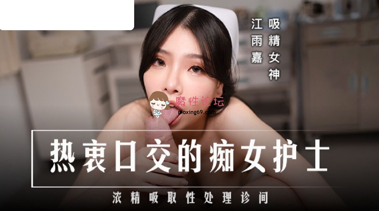 MD0307 麻豆传媒 热衷口交的痴女护士 江雨嘉 257M 磁力链接-魔性福利