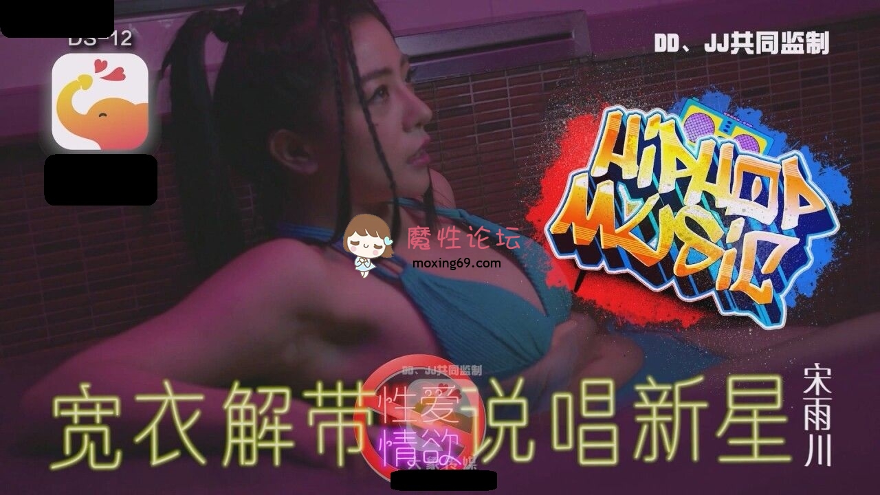 DS-12 大象传媒 宽衣解带 说唱新星 疑似星二代踏入AV圈 宋雨川 989M 磁力链接-魔性福利