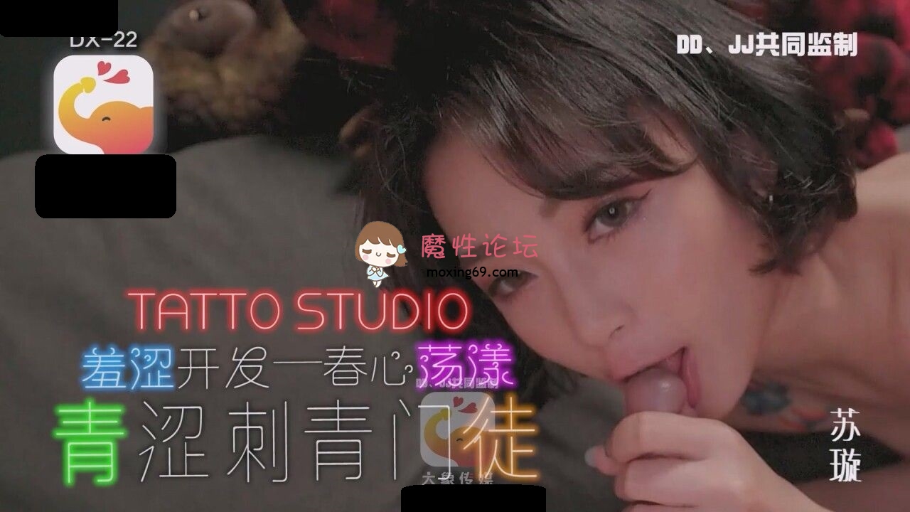 DX-22 大象传媒 羞涩开心 春心荡漾 淫荡刺青女学徒 苏璇 1.41G 磁力链接-魔性福利