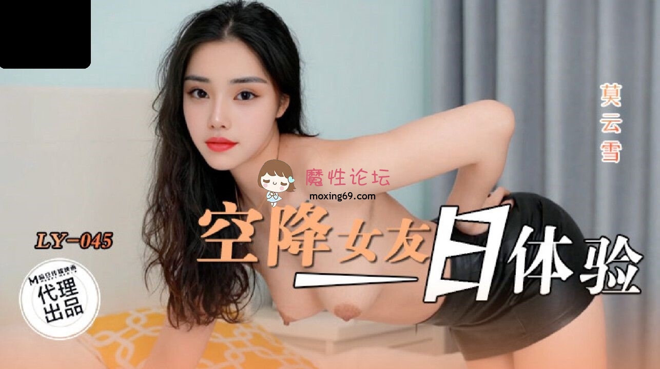 LY045 绝对领域传媒 空降女友一日体验 莫云雪 222M 磁力链接-魔性福利