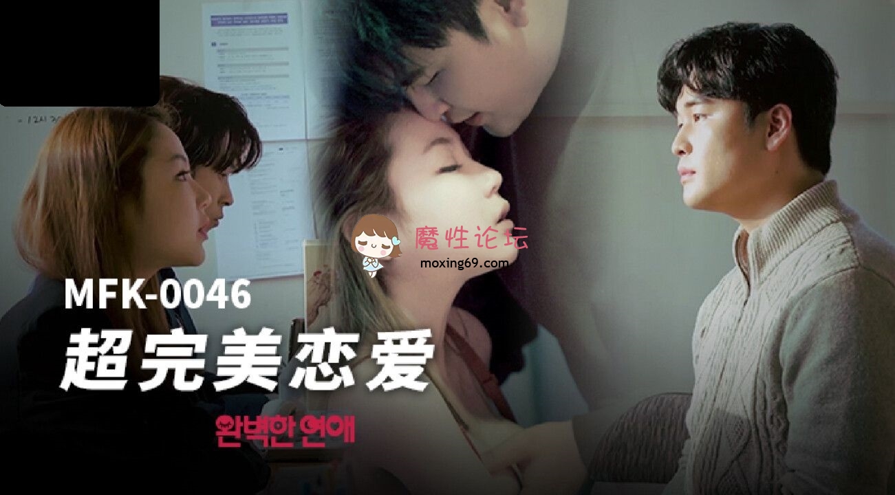FLIXKO-MFK0046 麻豆传媒 超完美恋爱 1.92G 磁力链接-魔性福利