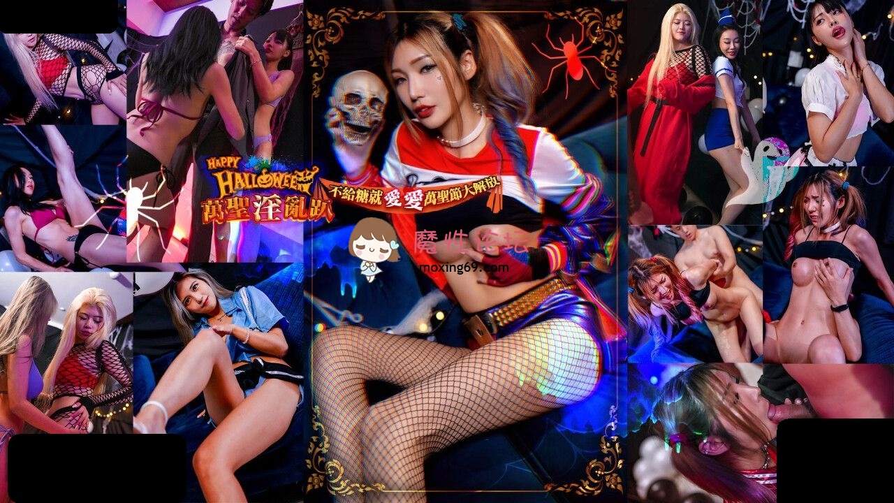 RAS202 皇家华人 Halloween淫乱趴不给糖就爱爱 吴芳宜(黎芷萱) 276M 磁力链接-魔性福利