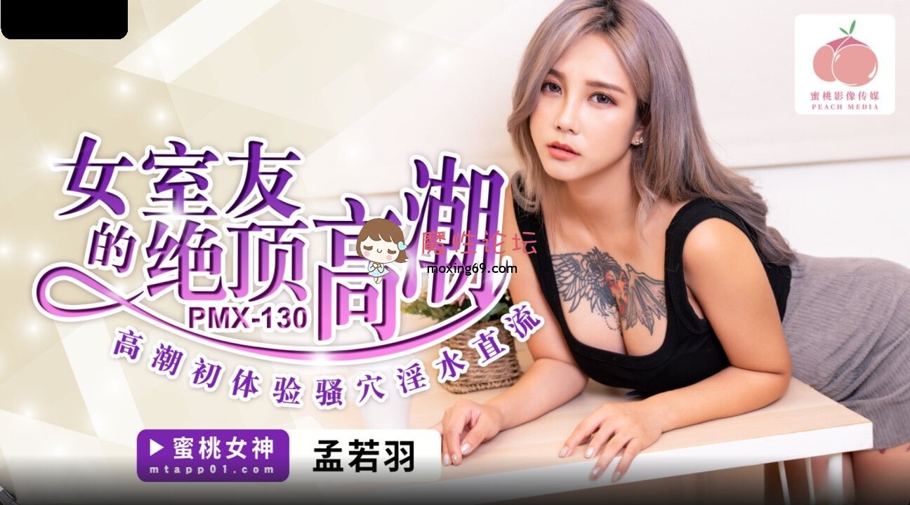 PMX130 蜜桃影像传媒 女室友的绝顶高潮 孟若羽 92.6M 磁力链接-魔性福利