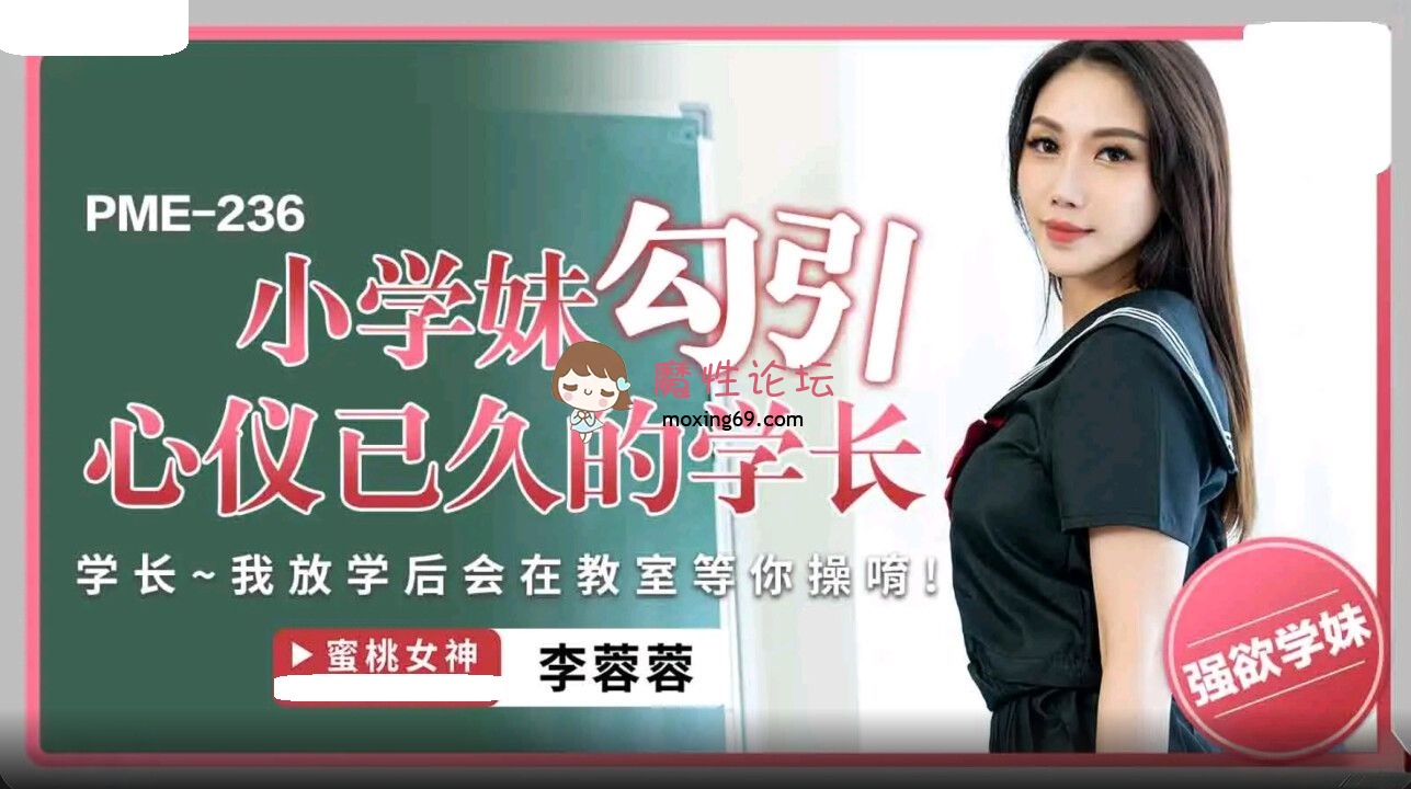 PME236 蜜桃影像传媒 小学妹勾引心仪已久的学长 李蓉蓉 258M 磁力链接-魔性福利