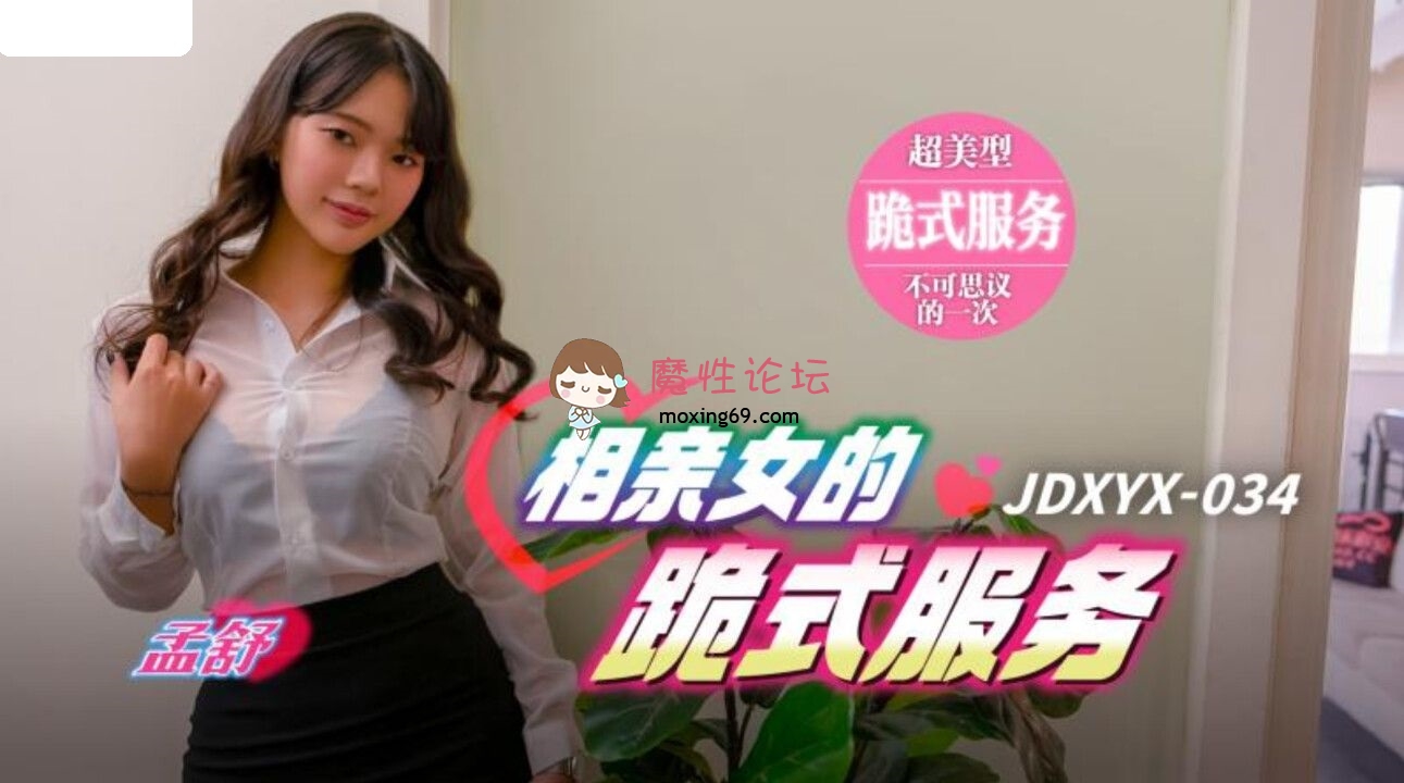 JDXYX034 精东影业 相亲女的跪式服务 孟舒 239M 磁力链接-魔性福利