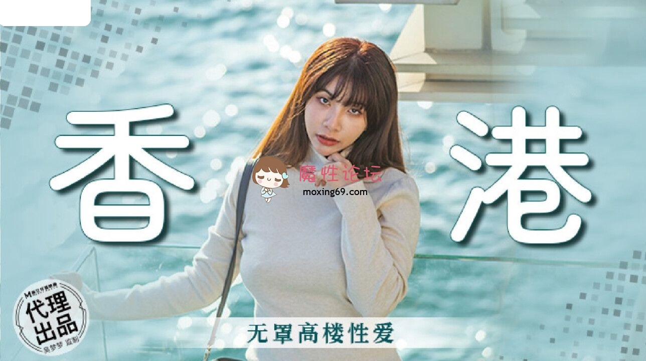 MM089 麻豆传媒 无套系列 香港之无罩高楼性爱 吴梦梦 1.50G 磁力链接-魔性福利