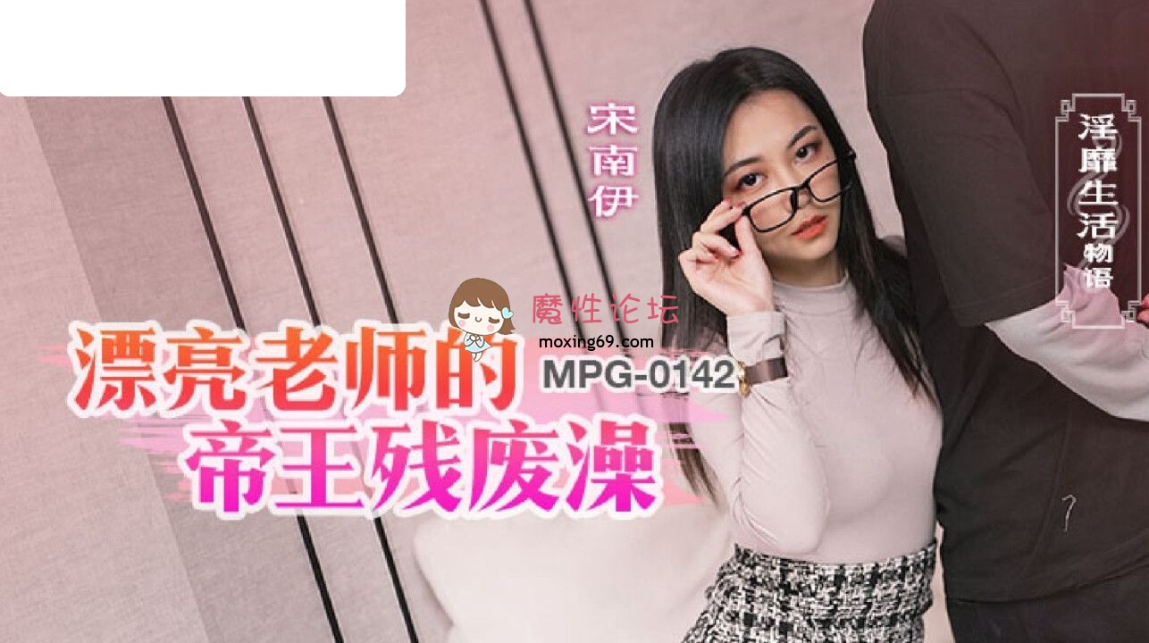MPG0142 麻豆传媒 漂亮老师的帝王残废澡 宋南伊 749M 磁力链接-魔性福利