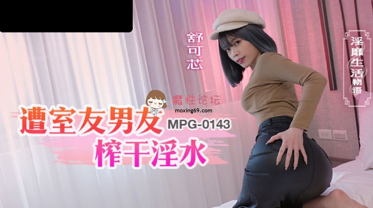 MPG0143 麻豆传媒 遭室友男友榨干淫水 舒可芯 844M 磁力链接-魔性福利