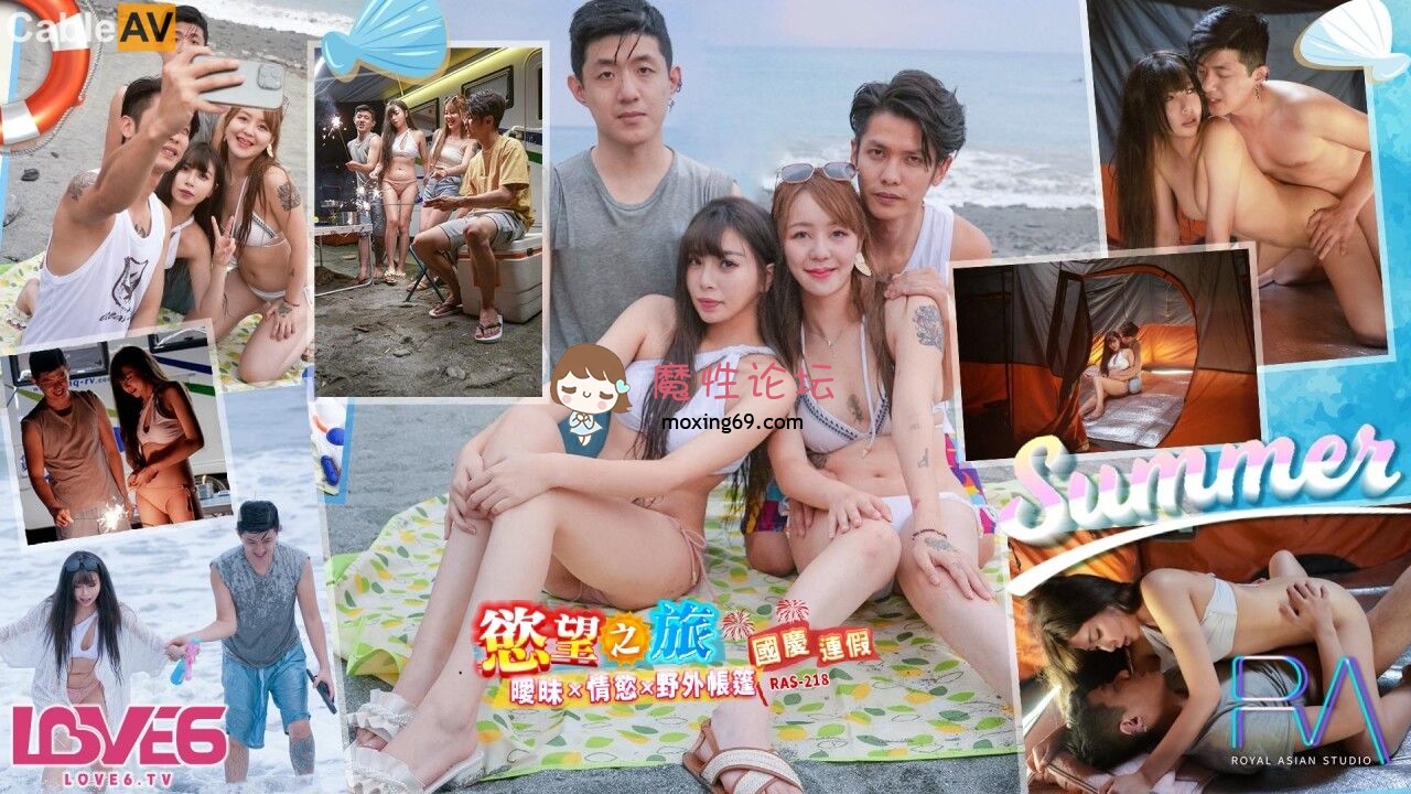 RAS218 皇家华人 国庆连假欲望之旅 欲火 海滩 露营车 乐奈子 266M 磁力链接-魔性福利