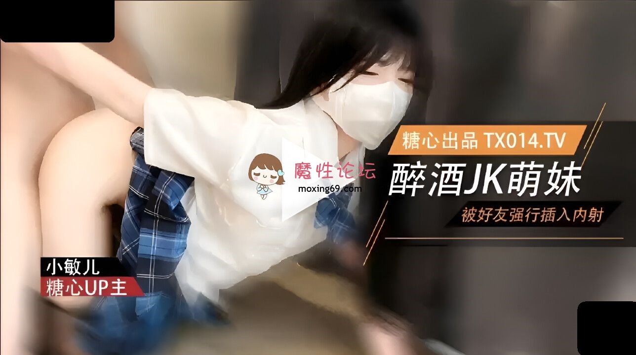 糖心Vlog 萌妹酒后被好友强奸 内射极品蜜穴 小敏儿 203M 磁力链接-魔性福利