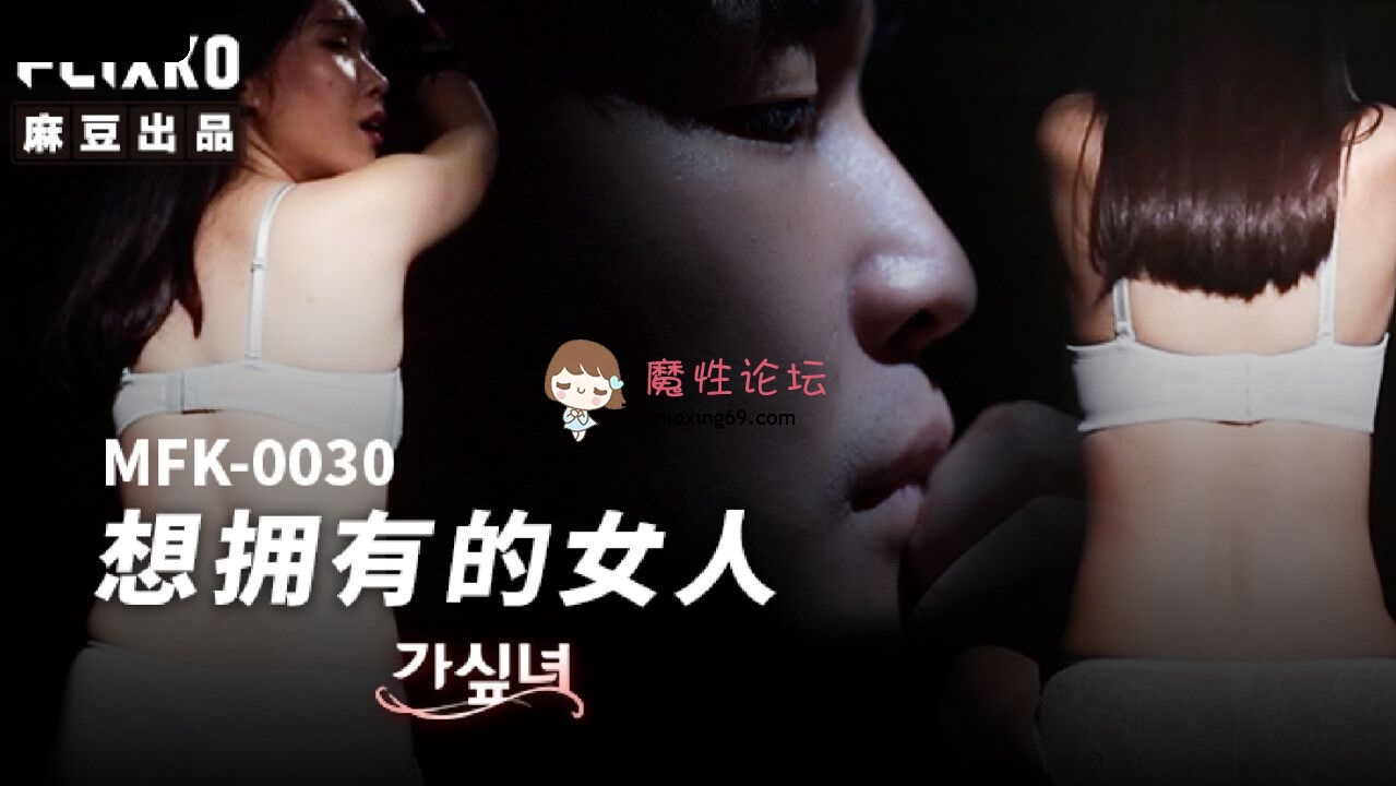 FLIXKO-MFK0030 麻豆传媒 想拥有的女人 675M 磁力链接-魔性福利