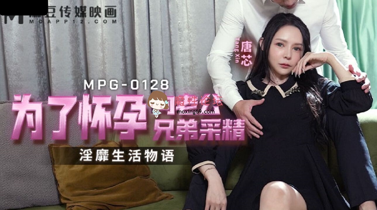 MPG0128 麻豆传媒 为了怀孕向老公兄弟采精 唐芯 256M 磁力链接-魔性福利