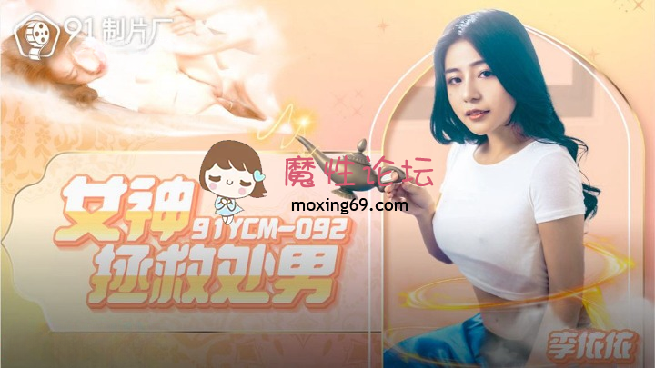 91制片厂 李依依.女神拯救处男 429M 磁力链接-魔性福利