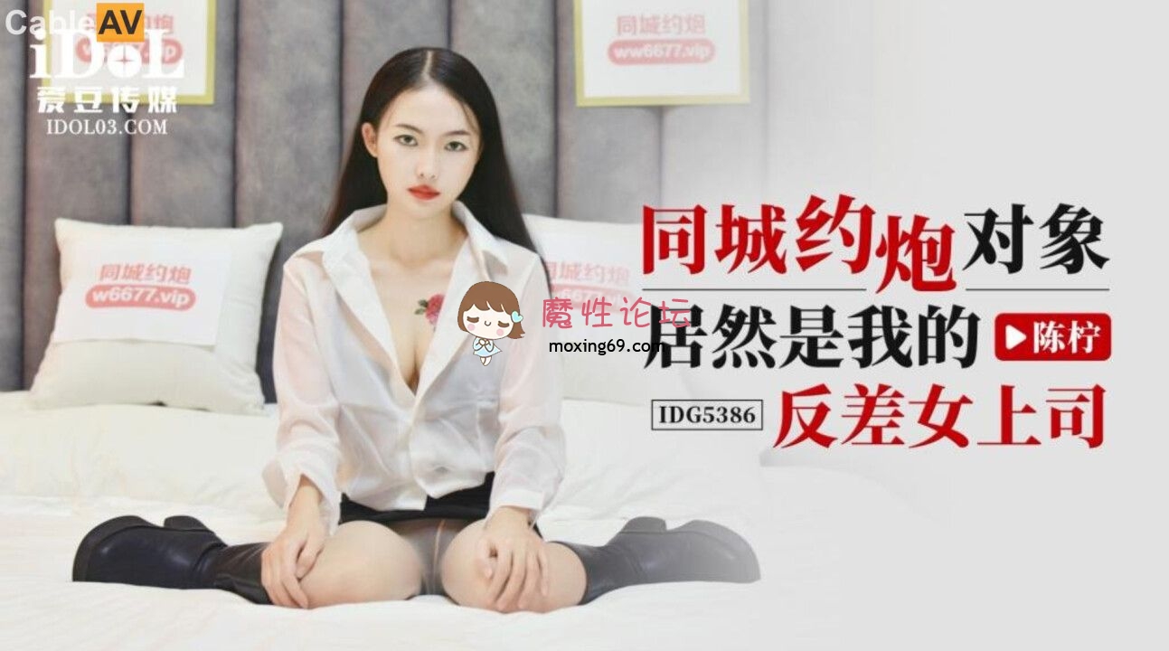 爱豆传媒 同城约炮对象居然是我的反差女上司 陈柠 329M 磁力链接-魔性福利