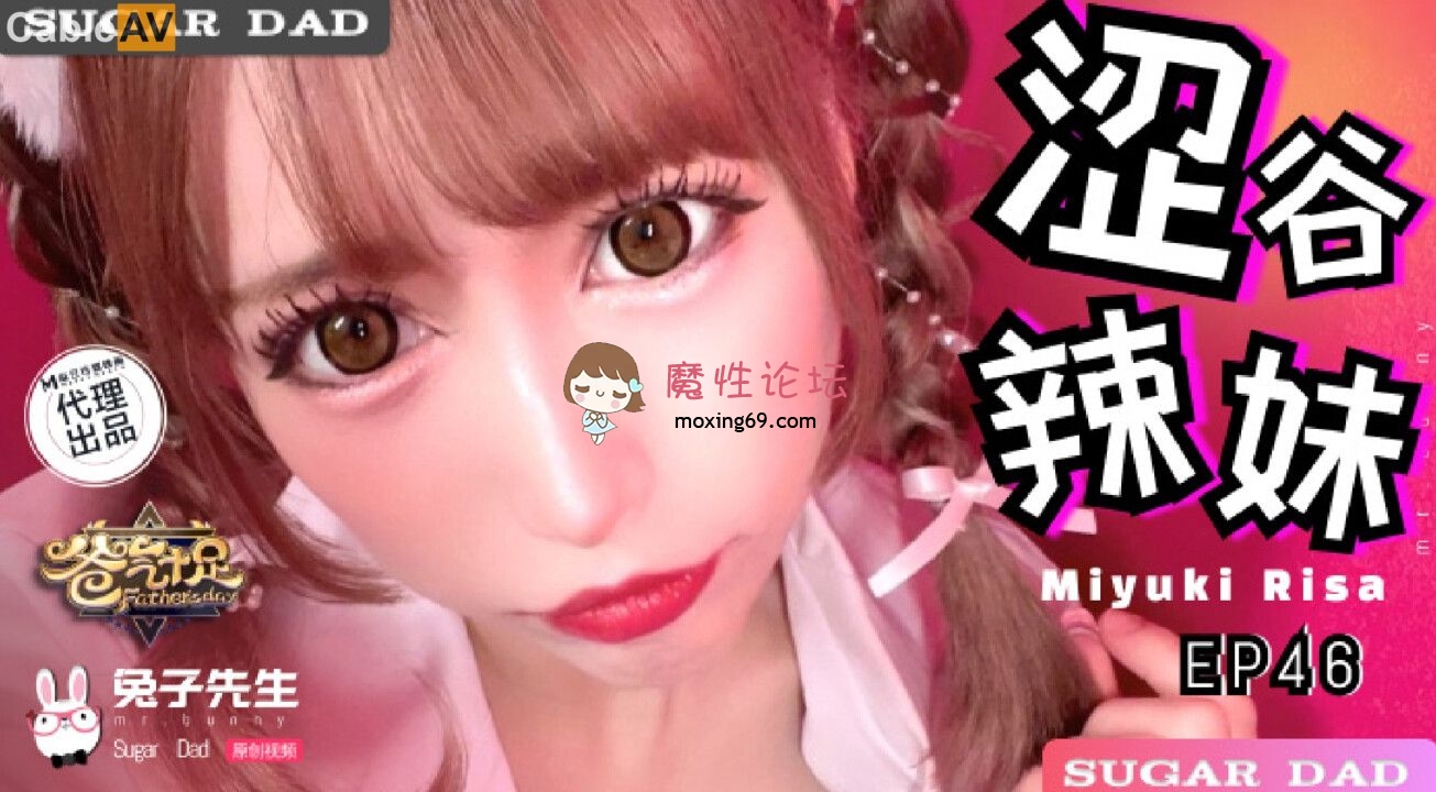 DAD030 麻豆传媒 兔子先生监制 爸气十足 EP46 MIYUKI RISA 673M 磁力链接-魔性福利