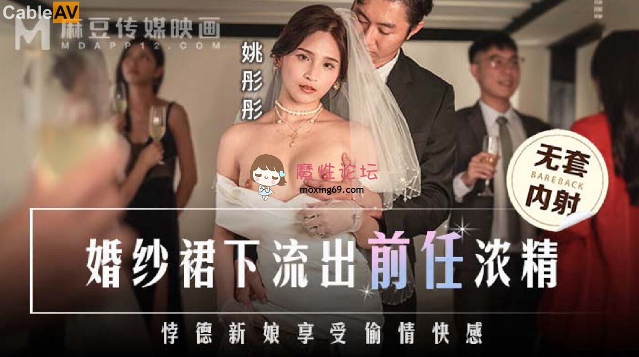 MD0302 麻豆传媒 婚纱裙下流出前任浓情 姚彤彤 1.38G 磁力链接-魔性福利