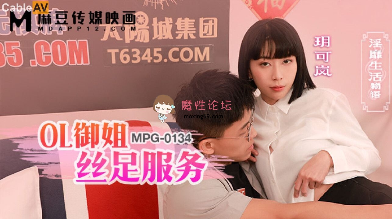 MPG0134 麻豆传媒 OL御姐丝足服务 玥可岚 247M 磁力链接-魔性福利