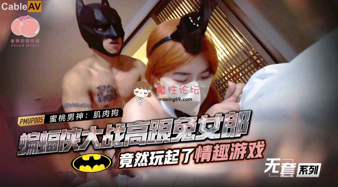 PMUP005 蜜桃影像传媒 蝙蝠侠大战高跟兔女郎 玩起乐情趣游戏 147M 磁力链接-魔性福利