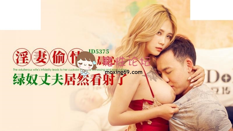 ID5375 爱豆传媒 淫妻偷情 孟若羽 117M 磁力链接-魔性福利