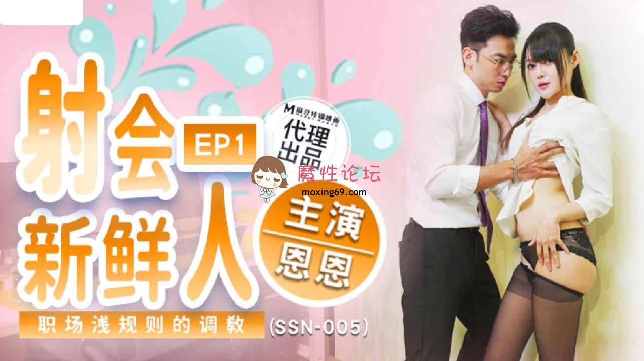 SSN005 巨鹿娱乐传媒 射会新鲜人 恩恩 163M 磁力链接-魔性福利