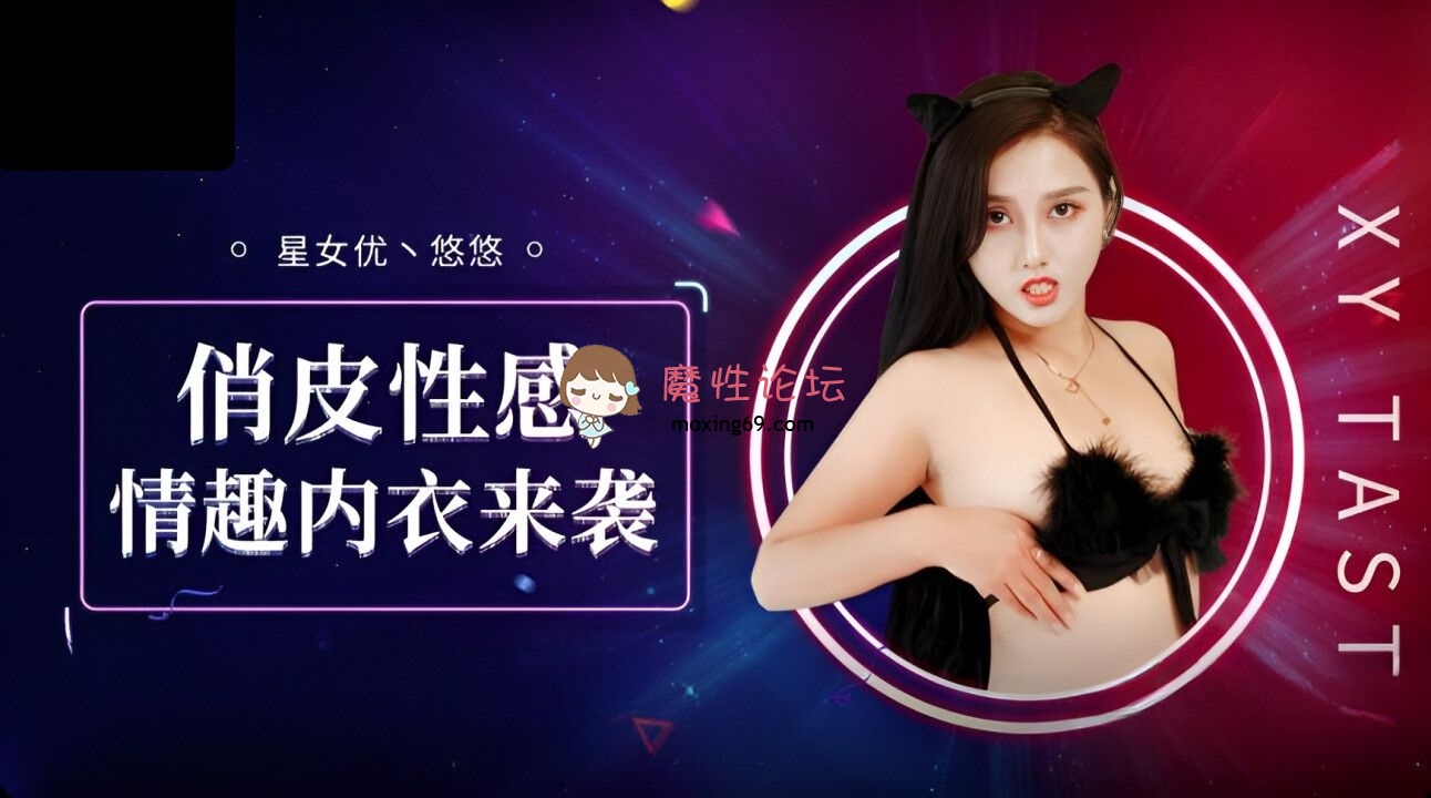XK8192 星空无限传媒 俏皮性感情趣内衣来袭 悠悠 374M 磁力链接-魔性福利