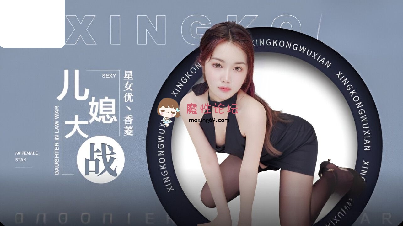 XK8193 星空无限传媒 儿媳大战 香菱 238M 磁力链接-魔性福利