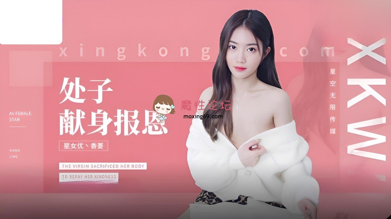 XK8194 星空无限传媒 处子现身报恩 香菱 328M 磁力链接-魔性福利