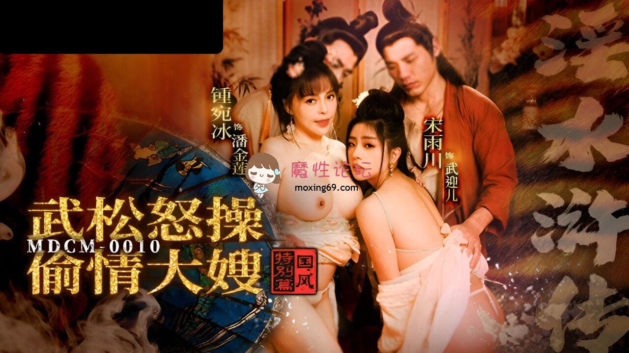 MDCM0010 麻豆传媒 国风特别篇 淫水浒传 武松怒操偷情大嫂 宋雨川 钟宛冰 307M 磁力链接-魔性福利