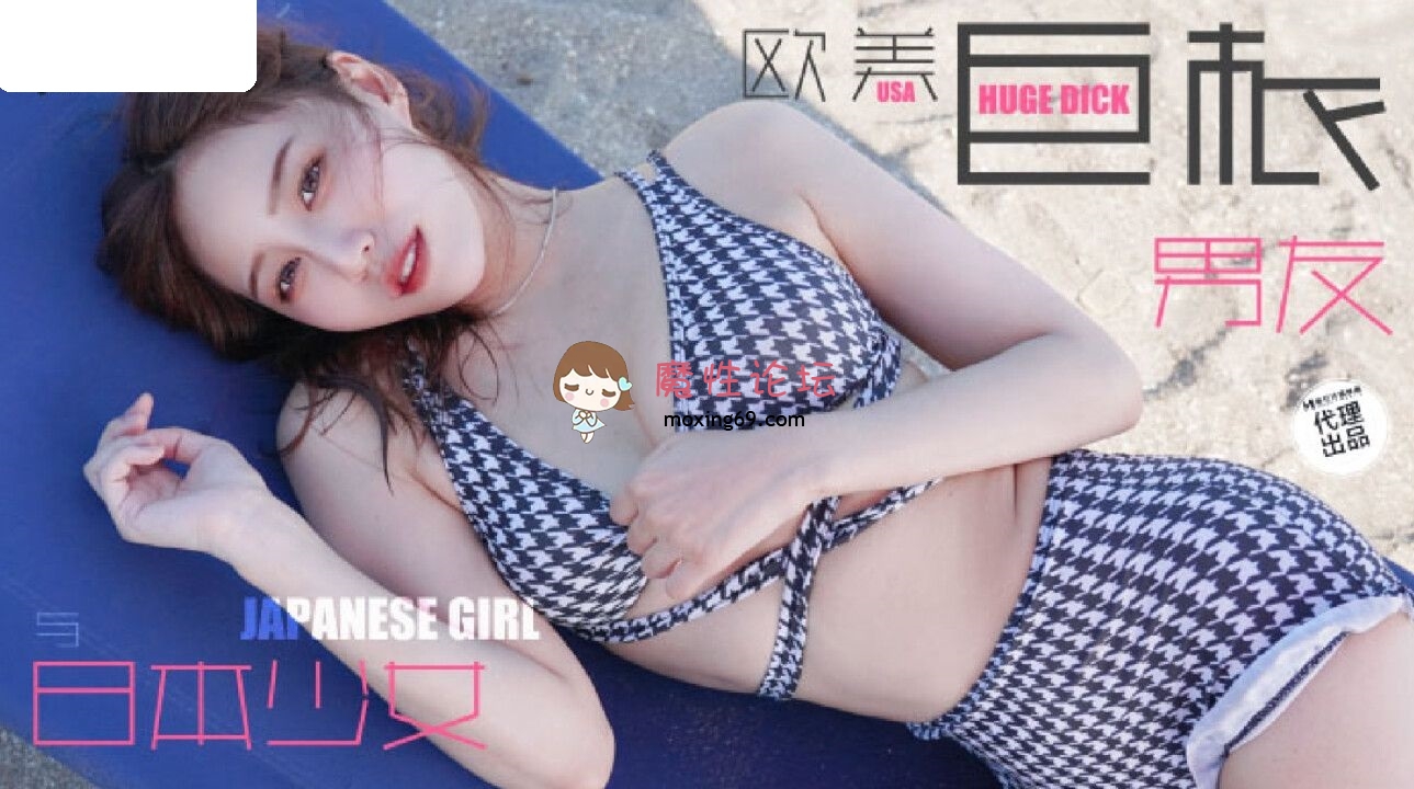 TZ136 麻豆传媒 兔子先生监制 日本女孩的欧美巨根男友 239M 磁力链接-魔性福利