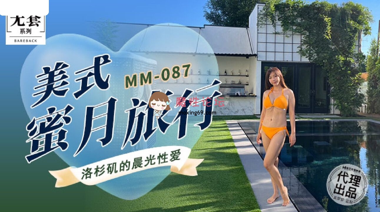 MM087 麻豆传媒 无套系列 美式蜜月旅行 吴梦梦 264M 磁力链接-魔性福利