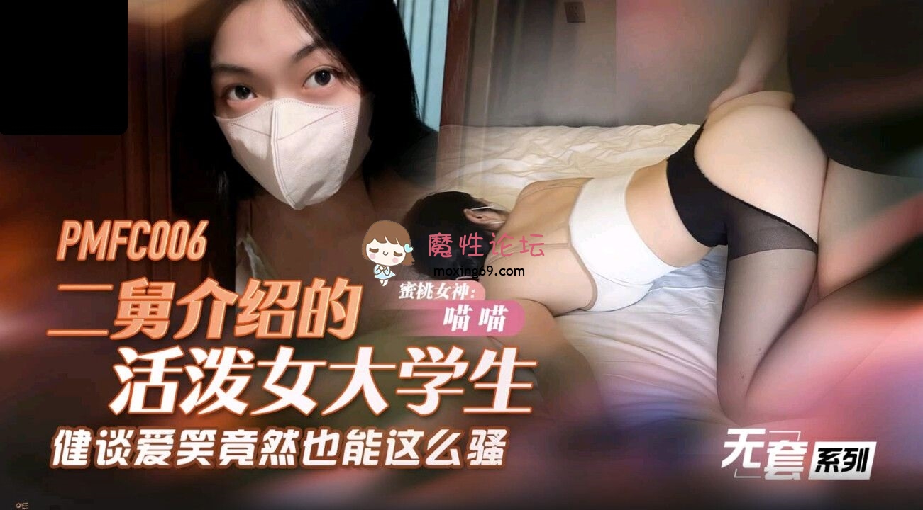 PMFC006 蜜桃影像传媒 二舅介绍的活泼女大学生 喵喵 254M 磁力链接-魔性福利