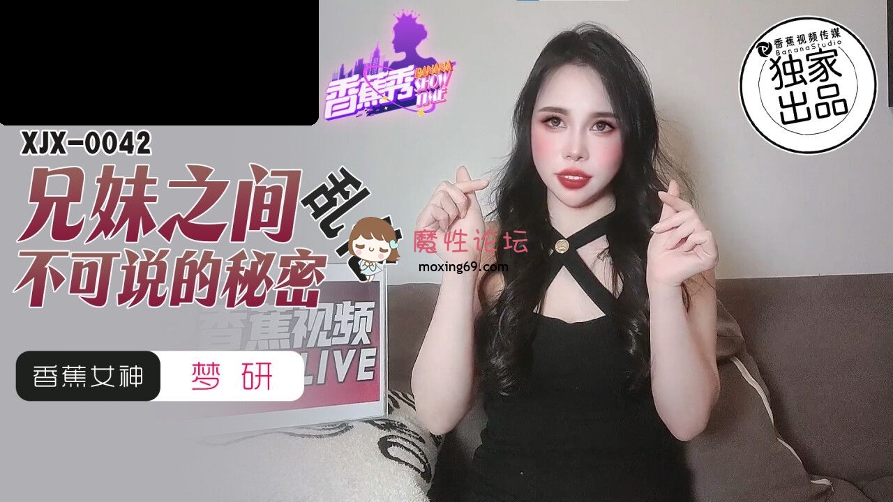 XJX0042 香蕉视频传媒 兄妹之间乱伦不可说的秘密 梦研 170M 磁力链接-魔性福利