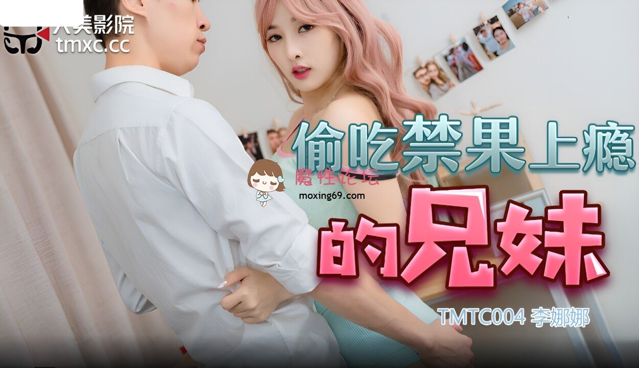 TMTC004 天美传媒 偷吃禁果上瘾的兄妹 李娜娜 271M 磁力链接-魔性福利