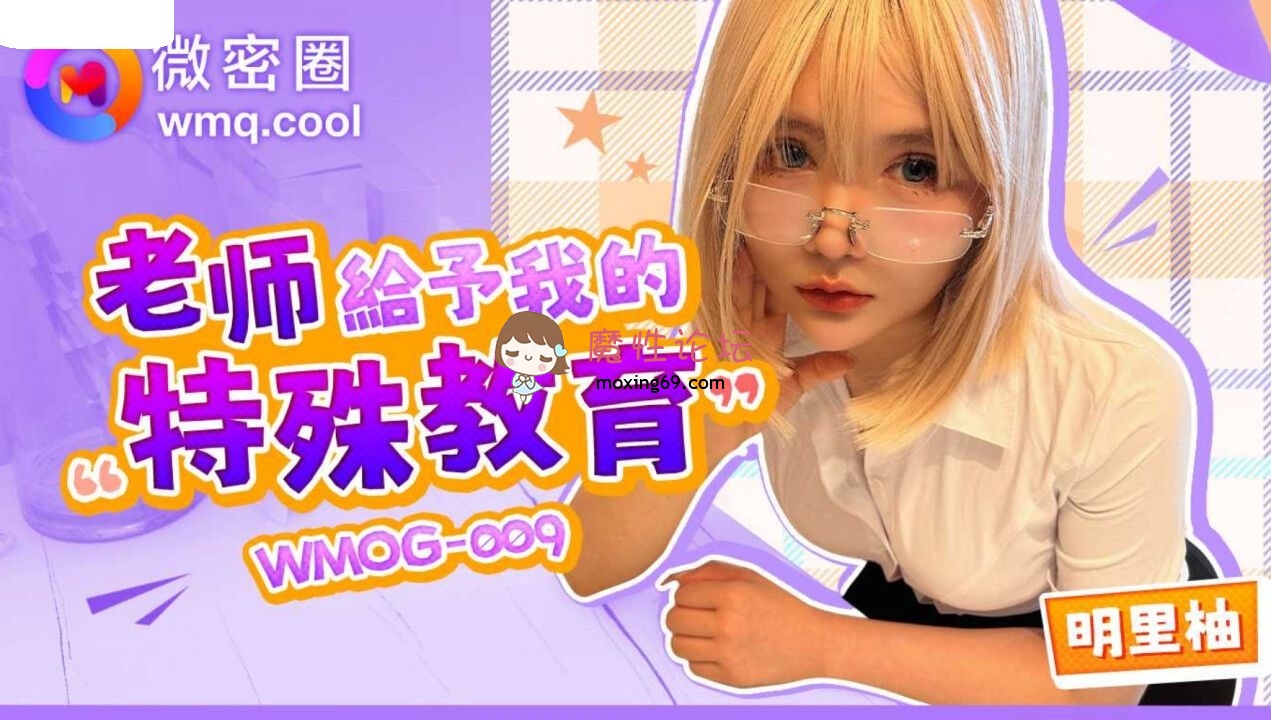WMOG009 微密圈传媒 老师给予我的特殊教育 明里柚 190M 磁力链接-魔性福利