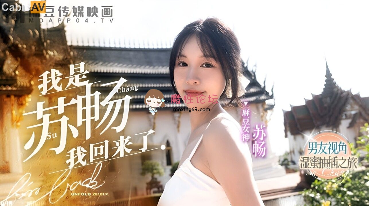 MD0190-1 我是苏畅我回来了[EP1] 398M 磁力链接-魔性福利