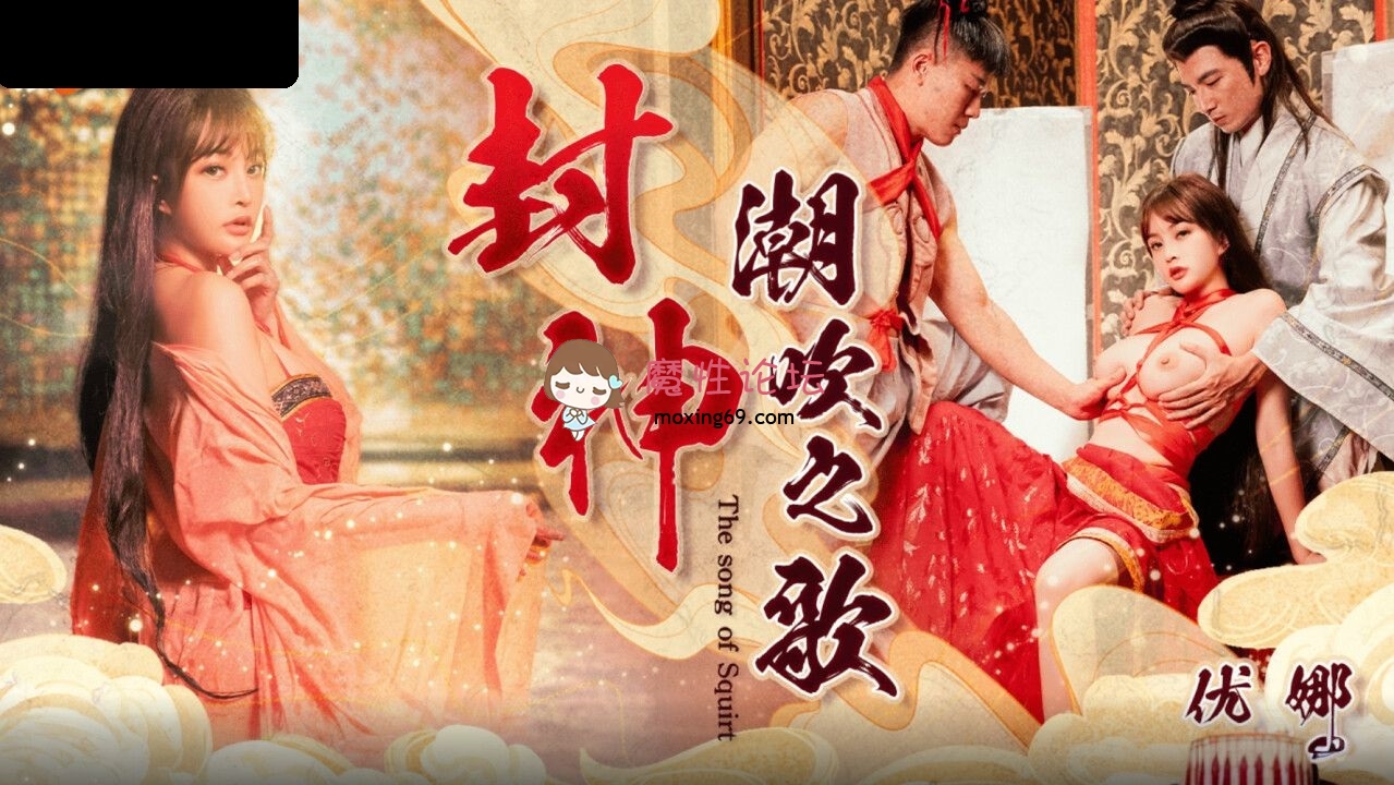 GDCM061 果冻传媒 封神 潮吹之路 优娜 1.16G 磁力链接-魔性福利