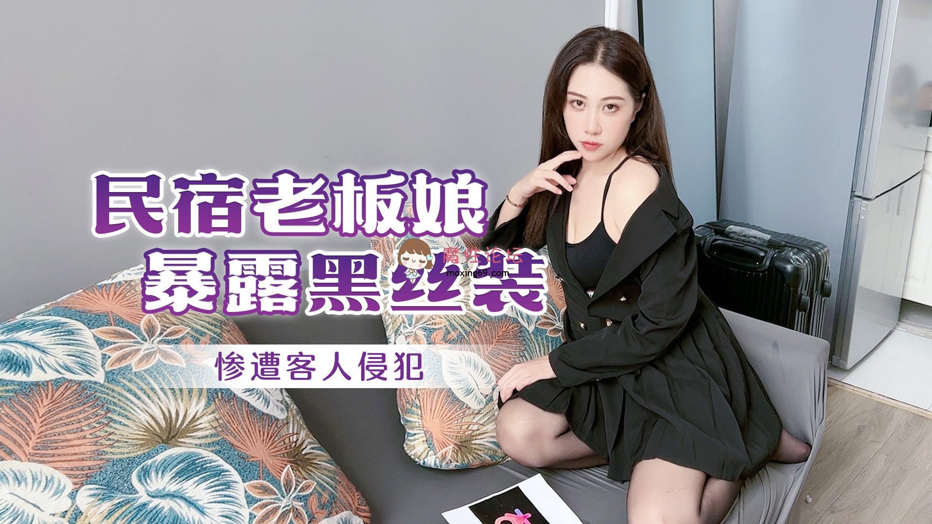 空调坏了民宿老板娘暴露黑丝装 过来查看 惨遭客人侵犯下面毛多性欲强[1V451M][BT]-魔性福利