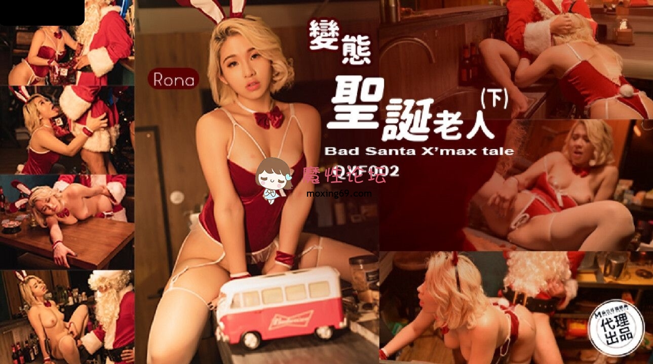 QXF002 千禧传媒 变态圣诞老人 下集 RONA 1.07G 磁力链接-魔性福利
